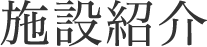 施設紹介